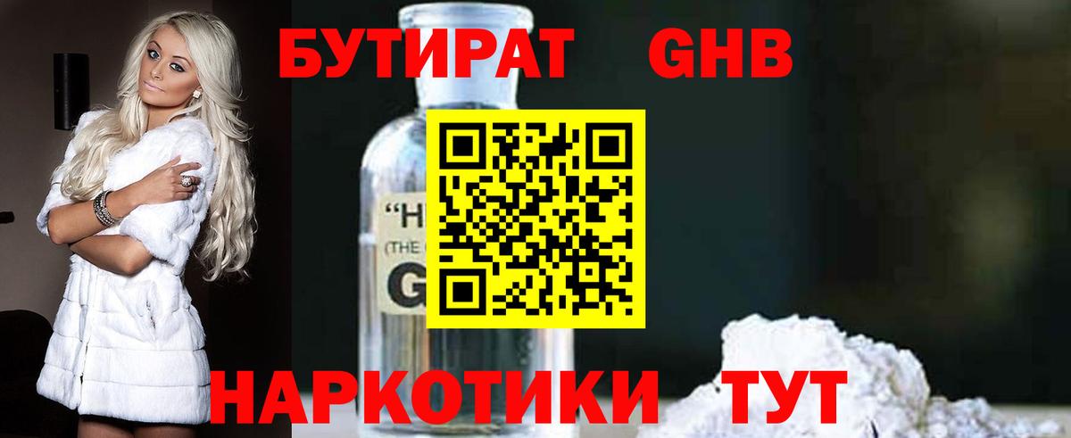 БУТИРАТ Butirat Новодвинск